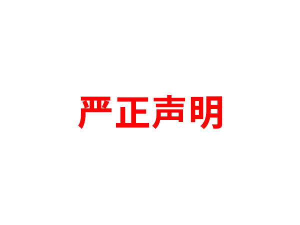关于非法假冒AIYOUXI.COM
名义进行多渠道行为的声明